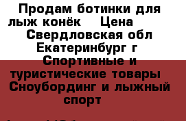 Продам ботинки для лыж-конёк  › Цена ­ 4 000 - Свердловская обл., Екатеринбург г. Спортивные и туристические товары » Сноубординг и лыжный спорт   